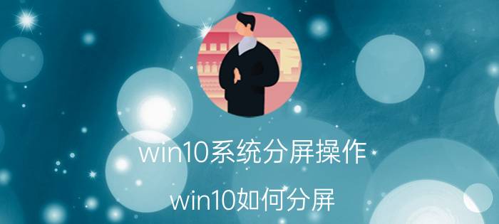 win10系统分屏操作 win10如何分屏？